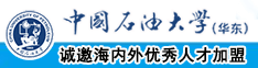 把睾丸插进美女屁股里网站视频中国石油大学（华东）教师和博士后招聘启事